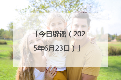 今日辟谣（2025年6月23日）