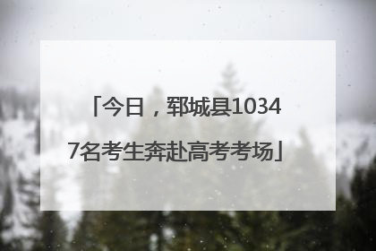 今日，郓城县10347名考生奔赴高考考场