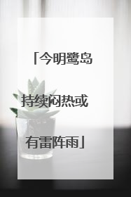 今明鹭岛持续闷热或有雷阵雨
