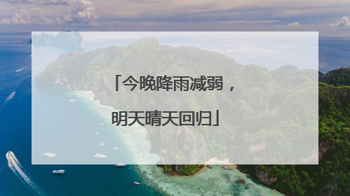 今晚降雨减弱，明天晴天回归