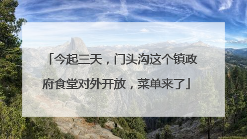 今起三天，门头沟这个镇政府食堂对外开放，菜单来了