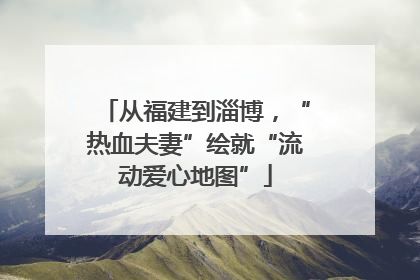 从福建到淄博，“热血夫妻”绘就“流动爱心地图”