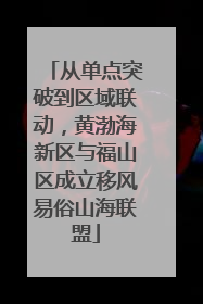 从单点突破到区域联动，黄渤海新区与福山区成立移风易俗山海联盟