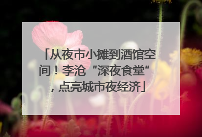 从夜市小摊到酒馆空间！李沧“深夜食堂”，点亮城市夜经济