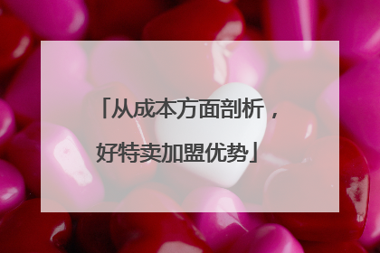 从成本方面剖析，好特卖加盟优势
