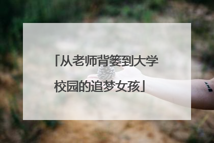 从老师背篓到大学校园的追梦女孩