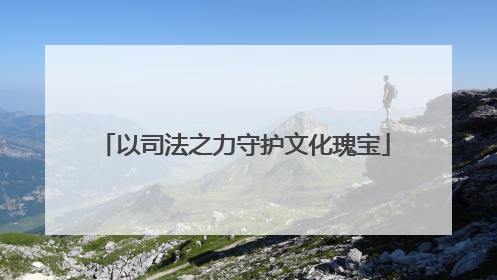 以司法之力守护文化瑰宝
