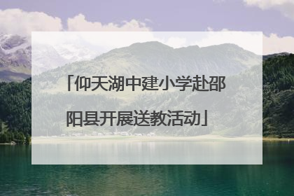 仰天湖中建小学赴邵阳县开展送教活动