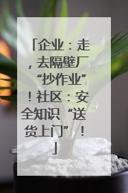 企业：走，去隔壁厂“抄作业”！社区：安全知识“送货上门”！