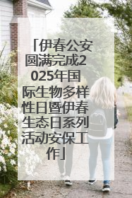 伊春公安圆满完成2025年国际生物多样性日暨伊春生态日系列活动安保工作