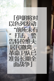 伊朗将对以色列发动“前所未有”打击，警告特拉维夫居民撤离，革命卫队已准备长期全面战争