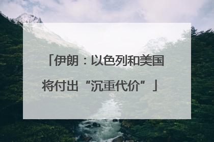 伊朗：以色列和美国将付出“沉重代价”