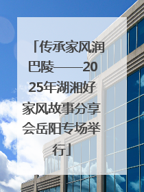 传承家风润巴陵——2025年湖湘好家风故事分享会岳阳专场举行