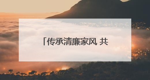 传承清廉家风 共筑文明端午——舞阳街道长春村开展“树道德新风 扬端午文化”主题活动