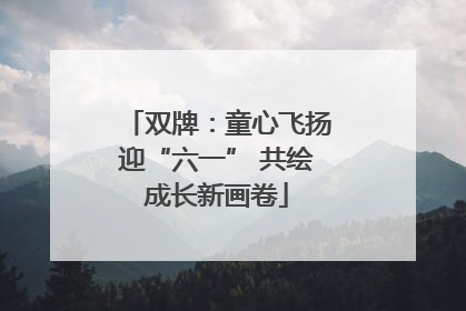 双牌：童心飞扬迎“六一” 共绘成长新画卷