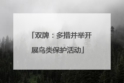 双牌：多措并举开展鸟类保护活动