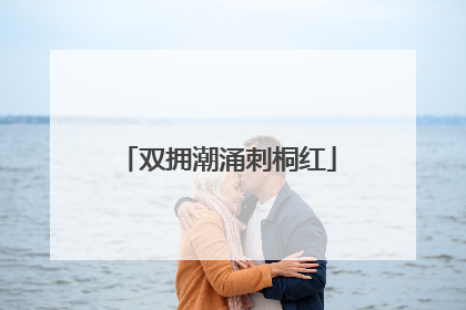 双拥潮涌刺桐红