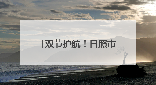 双节护航！日照市市场监管局开展移动游乐设施专项检查