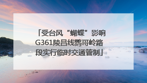受台风“蝴蝶”影响 G361陵昌线鹦哥岭路段实行临时交通管制