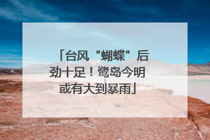 台风“蝴蝶”后劲十足！鹭岛今明或有大到暴雨