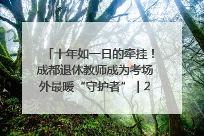 十年如一日的牵挂！成都退休教师成为考场外最暖“守护者”｜2025四川高考