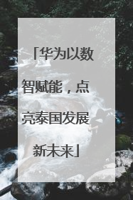 华为以数智赋能，点亮泰国发展新未来