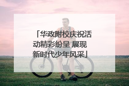 华政附校庆祝活动精彩纷呈 展现新时代少年风采