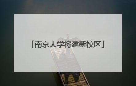 南京大学将建新校区