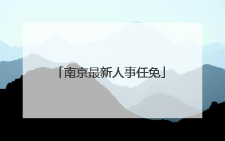 南京最新人事任免