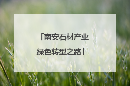 南安石材产业绿色转型之路