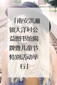 南安洪濑镇大洋村公益图书馆揭牌暨儿童节特别活动举行