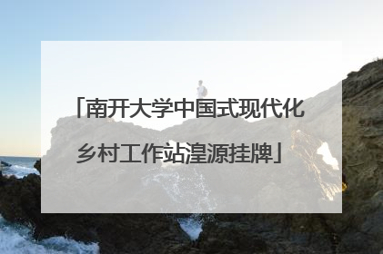 南开大学中国式现代化乡村工作站湟源挂牌