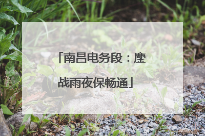 南昌电务段：鏖战雨夜保畅通