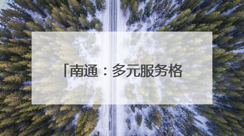 南通：多元服务格局，让普惠托育方便可及、有保障