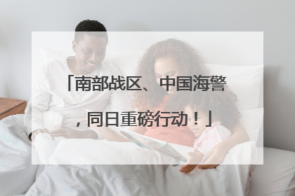 南部战区、中国海警，同日重磅行动！