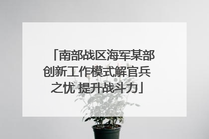 南部战区海军某部创新工作模式解官兵之忧 提升战斗力