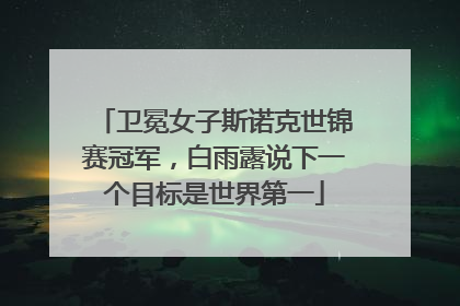 卫冕女子斯诺克世锦赛冠军，白雨露说下一个目标是世界第一