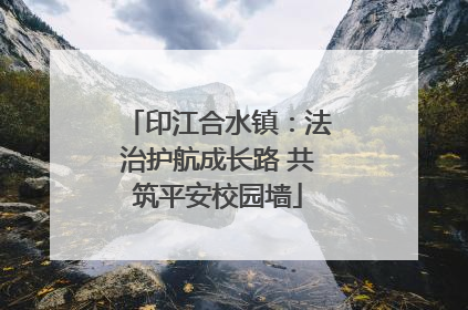 印江合水镇：法治护航成长路 共筑平安校园墙