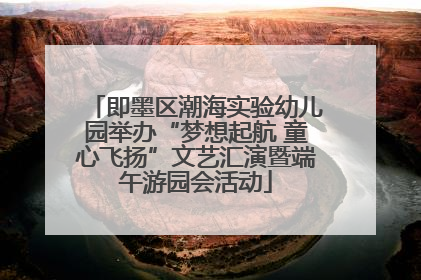 即墨区潮海实验幼儿园举办“梦想起航 童心飞扬”文艺汇演暨端午游园会活动