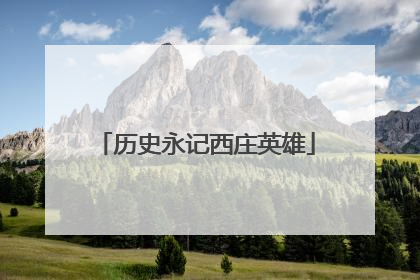 历史永记西庄英雄
