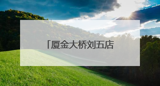 厦金大桥刘五店航道桥西主塔启动“生长” 首节段精准落位