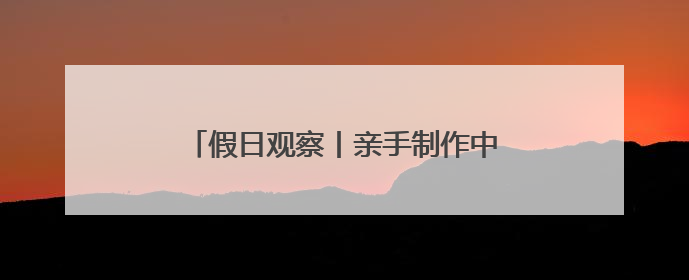 假日观察丨亲手制作中药香囊、试吃中药粽子……山东端午太会玩！