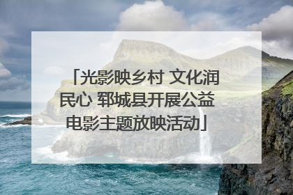 光影映乡村 文化润民心 郓城县开展公益电影主题放映活动