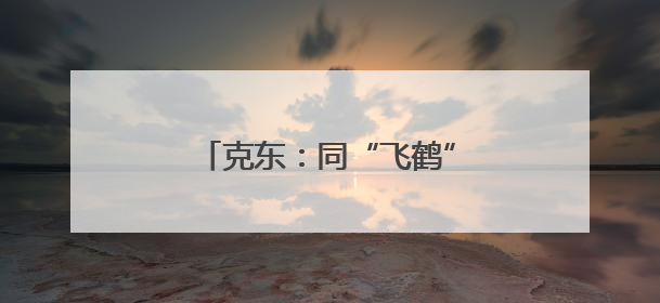 克东：同“飞鹤”齐飞 乳产业崛起