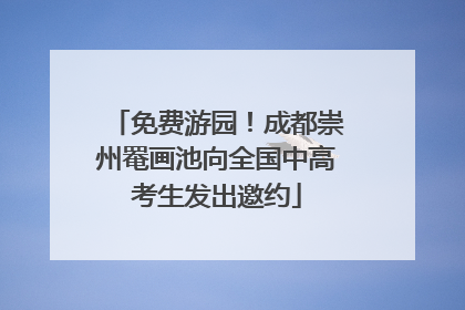 免费游园！成都崇州罨画池向全国中高考生发出邀约