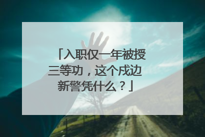 入职仅一年被授三等功，这个戍边新警凭什么？