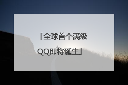 全球首个满级QQ即将诞生