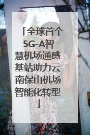 全球首个5G-A智慧机场通感基站助力云南保山机场智能化转型