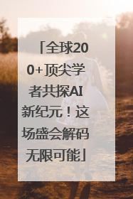 全球200+顶尖学者共探AI新纪元！这场盛会解码无限可能