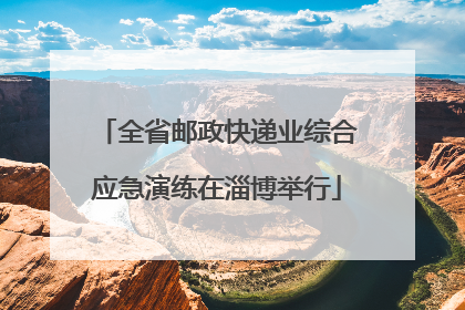 全省邮政快递业综合应急演练在淄博举行